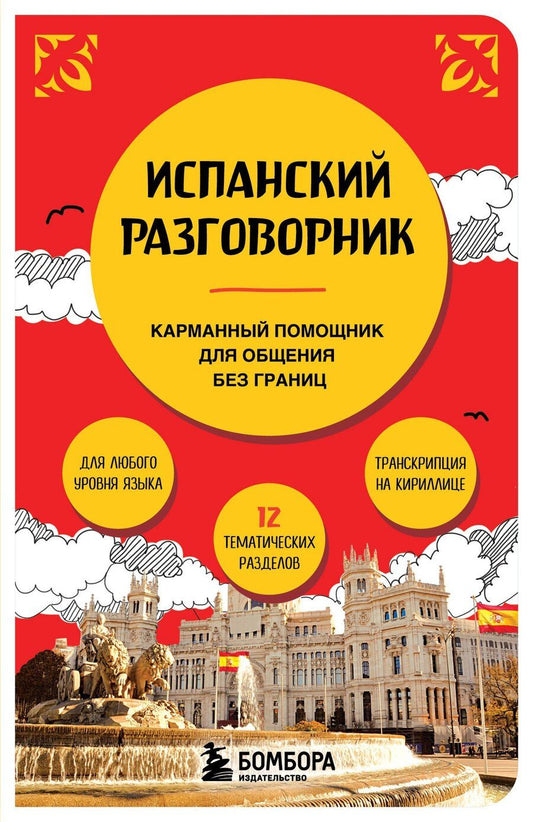 Обложка книги "Испанский разговорник"
