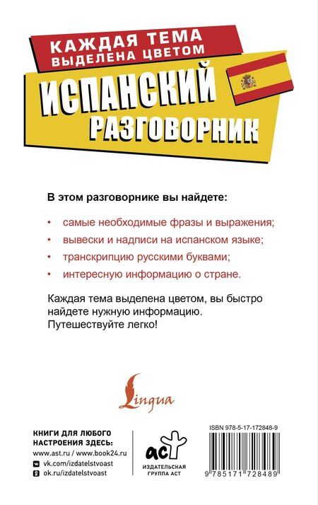 Фотография книги "Испанский разговорник"