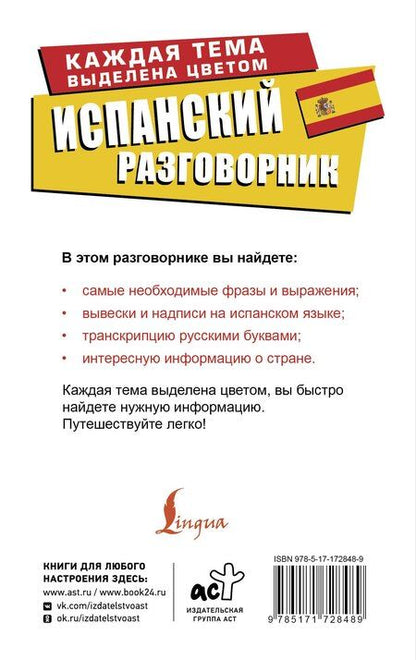 Фотография книги "Испанский разговорник"