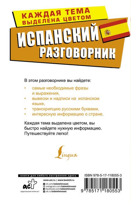 Фотография книги "Испанский разговорник"