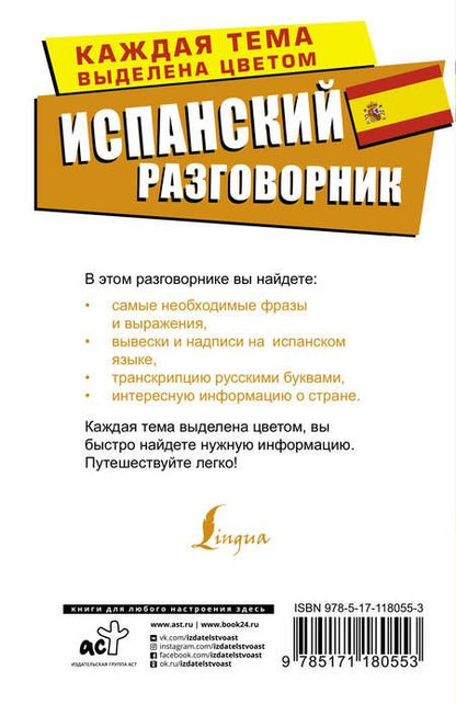 Фотография книги "Испанский разговорник"