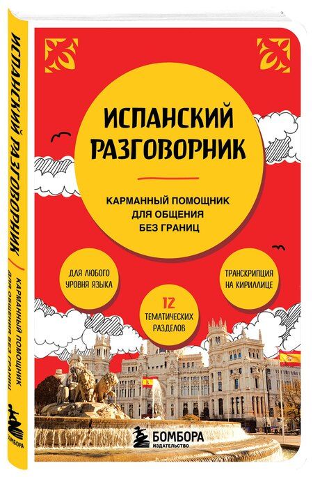 Фотография книги "Испанский разговорник"
