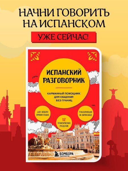 Фотография книги "Испанский разговорник"