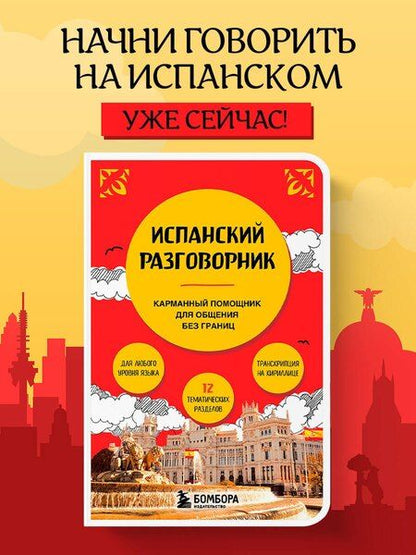 Фотография книги "Испанский разговорник"