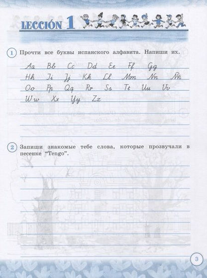 Фотография книги "Испанский язык. 3 класс. Рабочая тетрадь. Учебное пособие для общеобразовательных организаций и школ с углубленным изучением испанского языка"