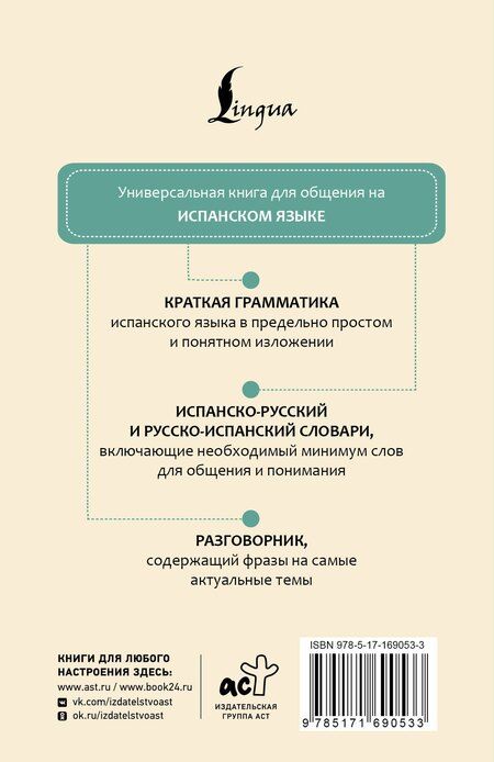 Фотография книги "Испанский язык. 4 книги в одной: разговорник, испанско-русский словарь, русско-испанский словарь, грамматика"