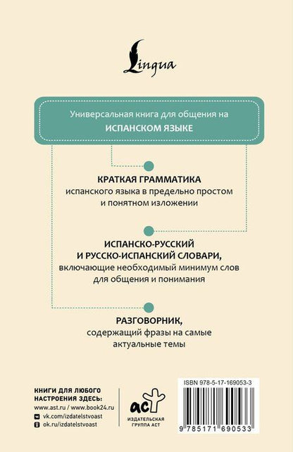 Фотография книги "Испанский язык. 4 книги в одной: разговорник, испанско-русский словарь, русско-испанский словарь, грамматика"