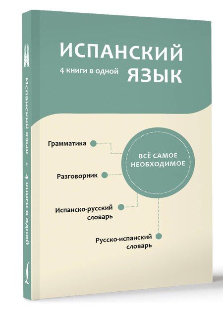 Фотография книги "Испанский язык. 4 книги в одной: разговорник, испанско-русский словарь, русско-испанский словарь, грамматика"