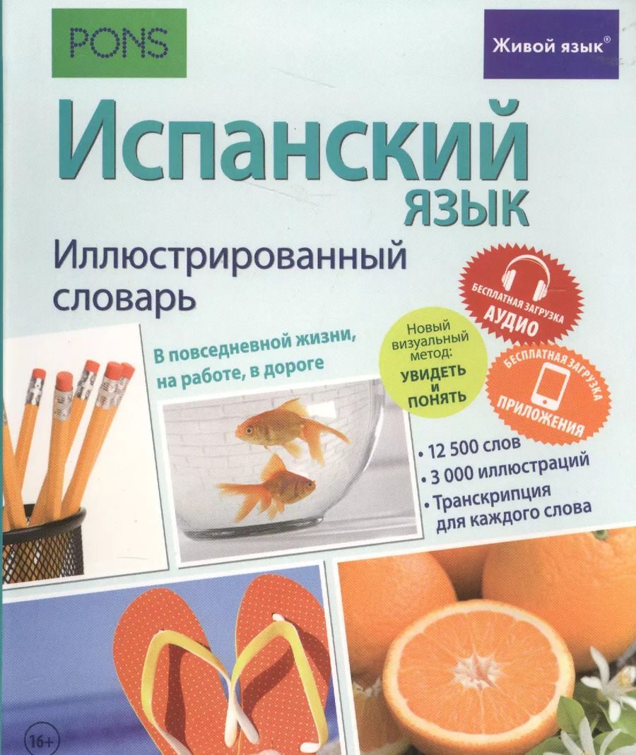 Обложка книги "Испанский язык. Иллюстрированный словарь+приложение"