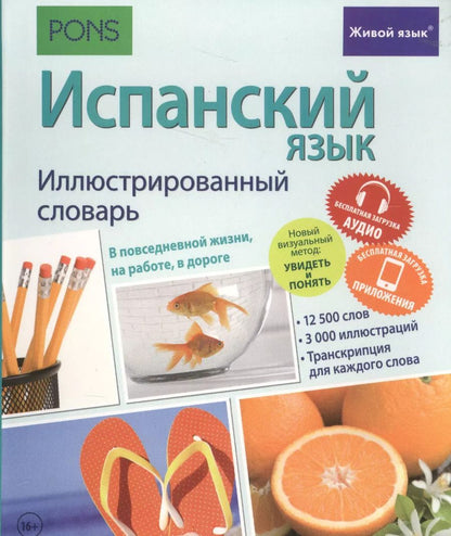 Обложка книги "Испанский язык. Иллюстрированный словарь+приложение"