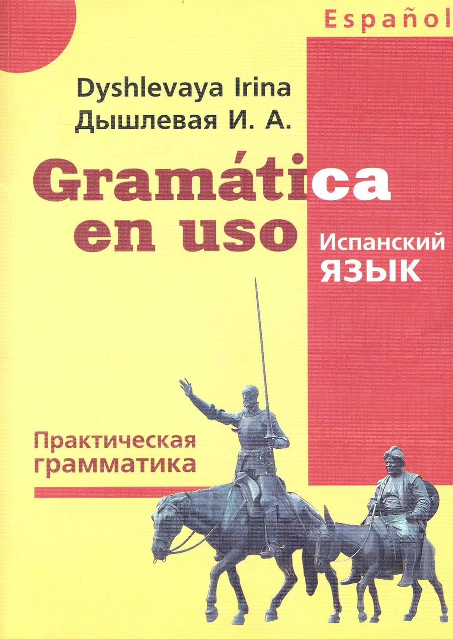 Обложка книги "Ирина Дышлевая: Gramatica en uso / Испанский язык. Практическая грамматика"