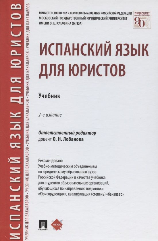 Обложка книги "Испанский язык для юристов. Учебник"