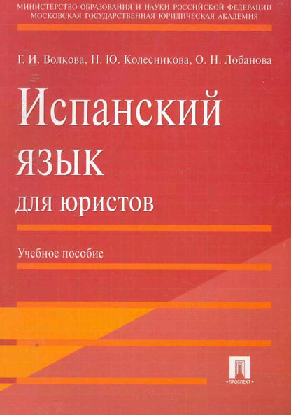 Обложка книги "Испанский язык для юристов.Уч.пос."
