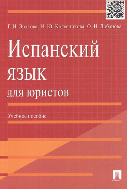 Фотография книги "Испанский язык для юристов.Уч.пос."