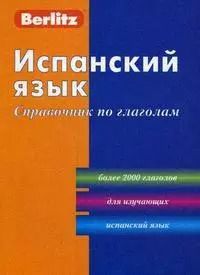 Обложка книги "Испанский язык: Справочник по глаголам. 2-е изд."