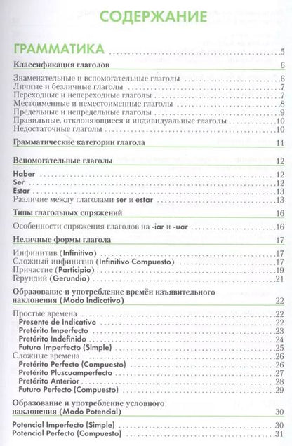 Фотография книги "Испанский язык: Справочник по глаголам. 2-е изд."