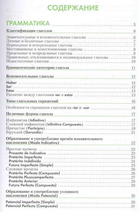 Фотография книги "Испанский язык: Справочник по глаголам. 2-е изд."