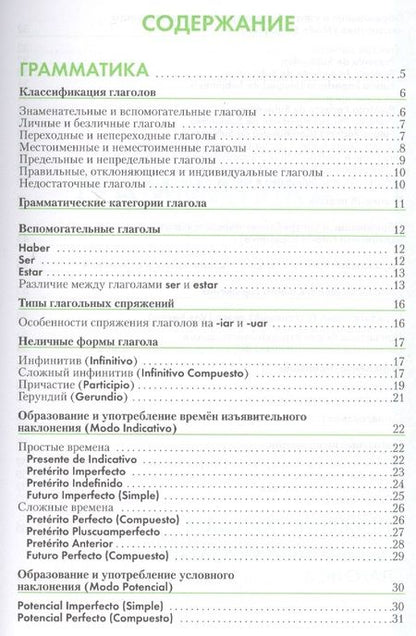 Фотография книги "Испанский язык: Справочник по глаголам. 2-е изд."