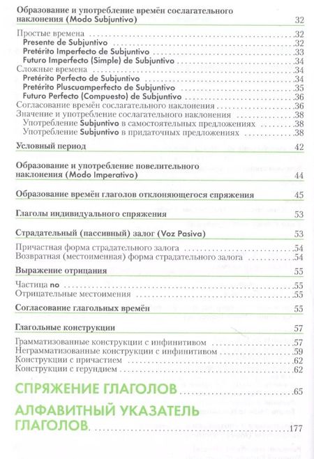 Фотография книги "Испанский язык: Справочник по глаголам. 2-е изд."