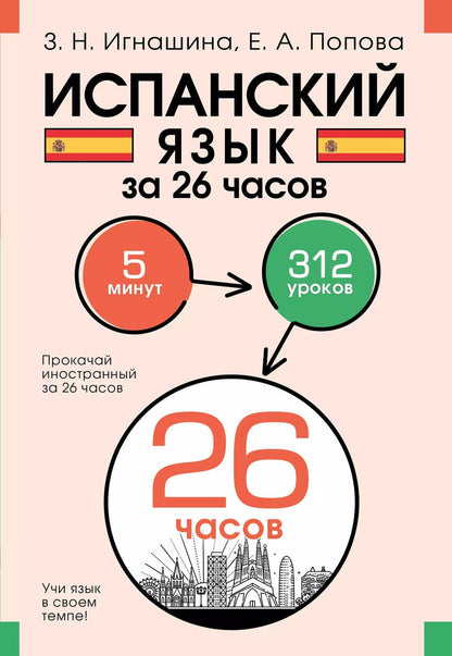 Обложка книги "Испанский язык за 26 часов"