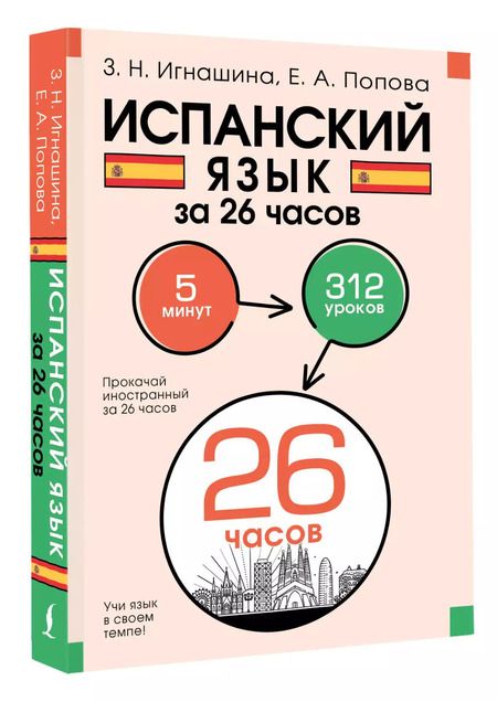 Фотография книги "Испанский язык за 26 часов"