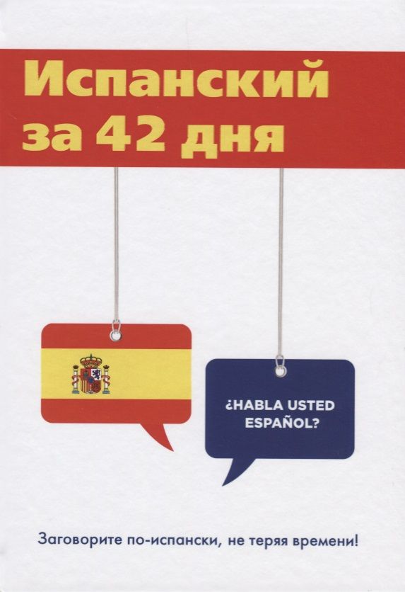 Обложка книги "Испанский за 42 дня"