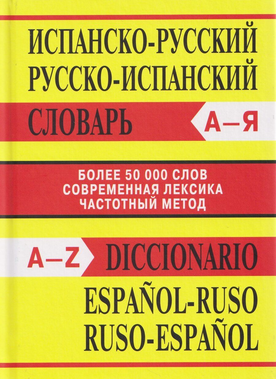 Обложка книги "Испанско-русский, Русско-испанский словарь. Более 50000 слов"