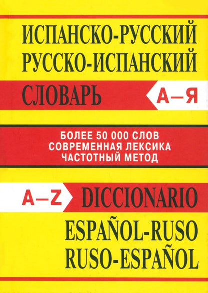 Обложка книги "Испанско-русский словарь. Русско-испанский словарь"