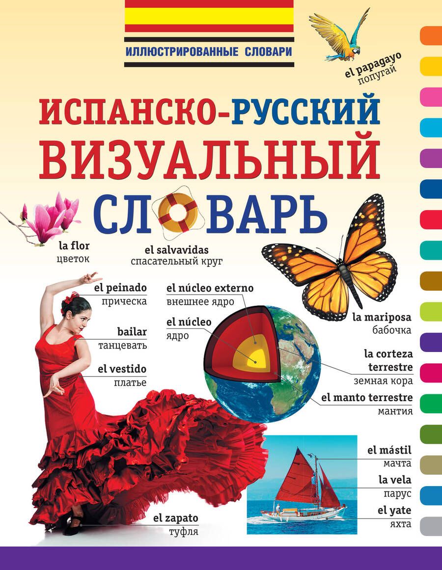 Обложка книги "Испанско-русский визуальный словарь"