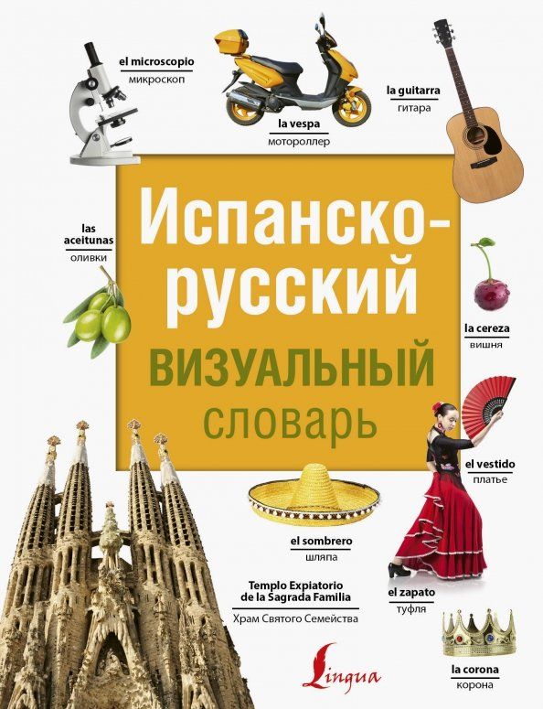 Обложка книги "Испанско-русский визуальный словарь"