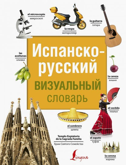 Обложка книги "Испанско-русский визуальный словарь"