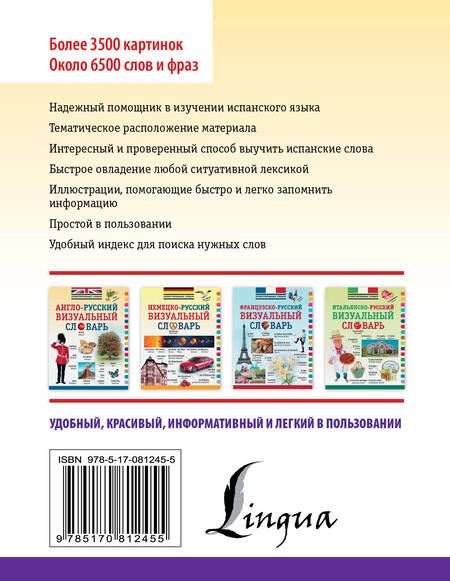 Фотография книги "Испанско-русский визуальный словарь"