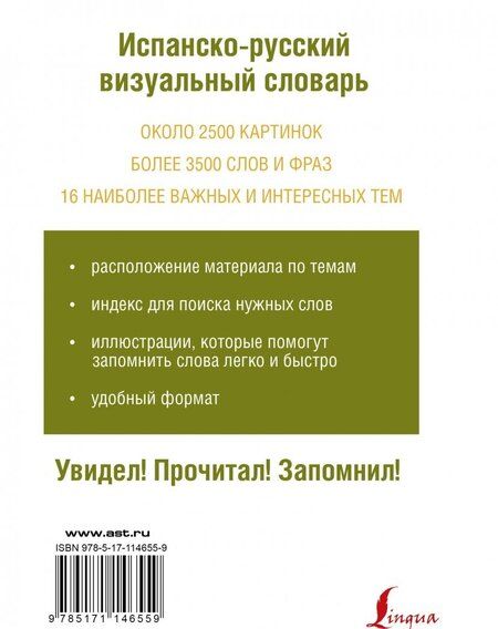 Фотография книги "Испанско-русский визуальный словарь"