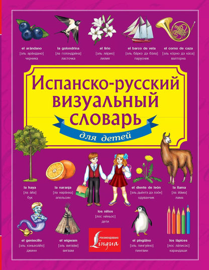 Обложка книги "Испанско-русский визуальный словарь для детей"