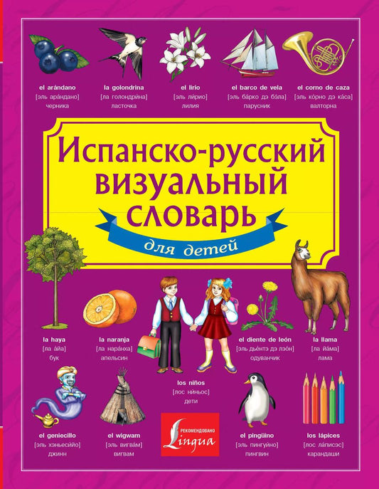 Обложка книги "Испанско-русский визуальный словарь для детей"