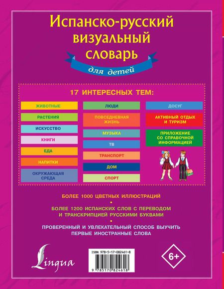 Фотография книги "Испанско-русский визуальный словарь для детей"