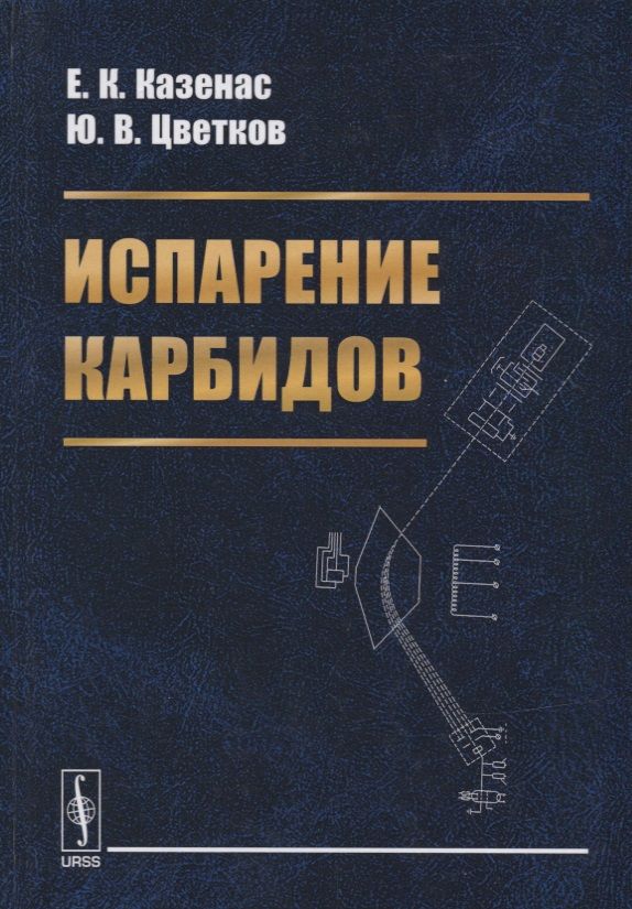 Обложка книги "Испарение карбидов"