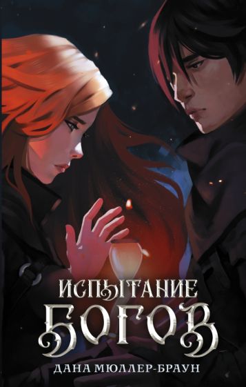 Обложка книги "Испытание богов"