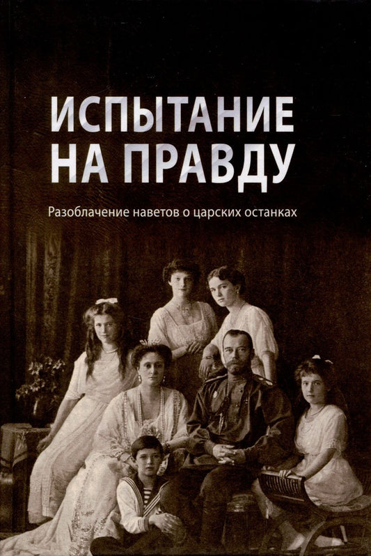 Обложка книги "Испытание на правду. Разоблачение наветов о царских останках"