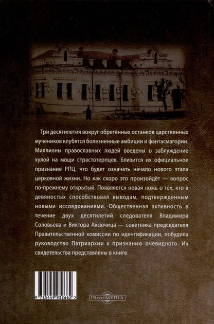 Фотография книги "Испытание на правду. Разоблачение наветов о царских останках"