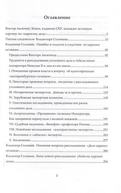Фотография книги "Испытание на правду. Разоблачение наветов о царских останках"