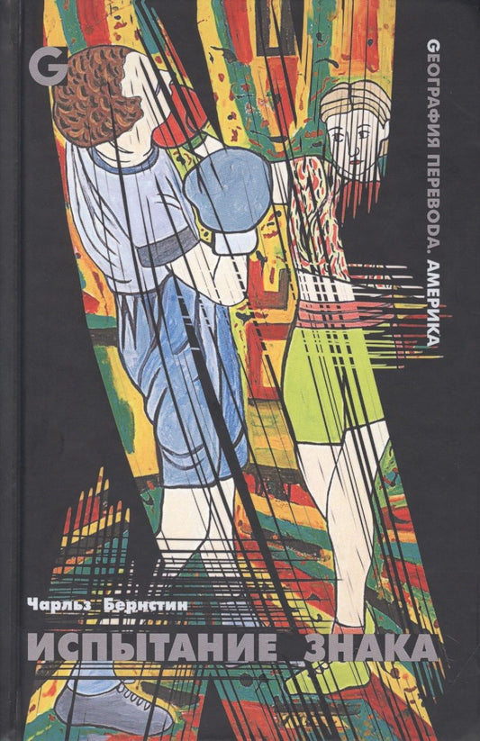Обложка книги "Испытание знака. Избранные стихотворения и статьи"