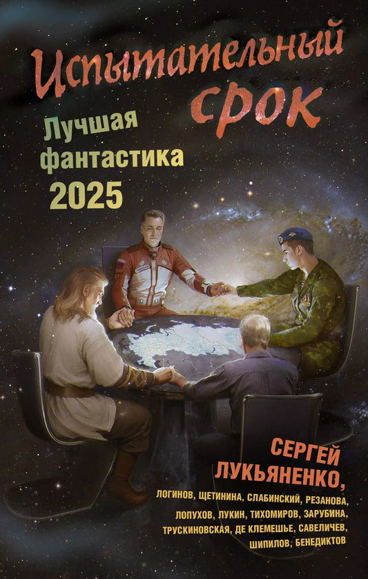 Обложка книги "Испытательный срок. Лучшая фантастика — 2025"