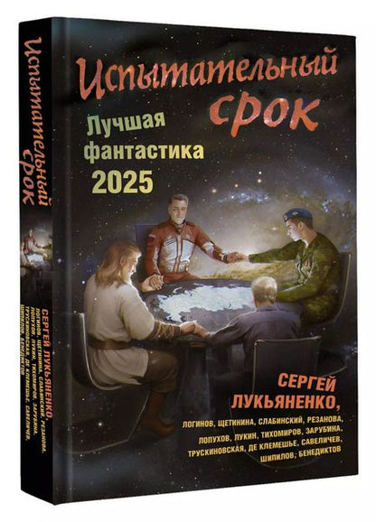 Фотография книги "Испытательный срок. Лучшая фантастика — 2025"