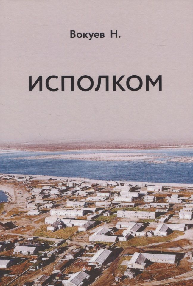 Обложка книги "Исполком"