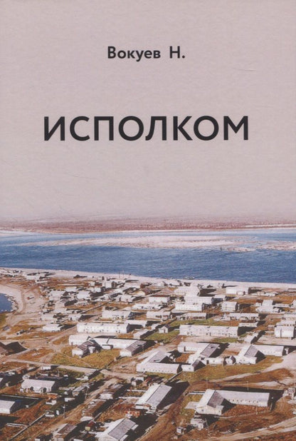 Обложка книги "Исполком"