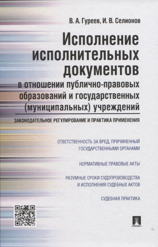 Обложка книги "Исполнение исполнительных документов в отн. публ.-прав. обр. и гос. (муниц.) учр. (Гуреев)"