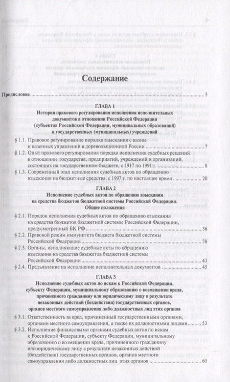 Фотография книги "Исполнение исполнительных документов в отн. публ.-прав. обр. и гос. (муниц.) учр. (Гуреев)"