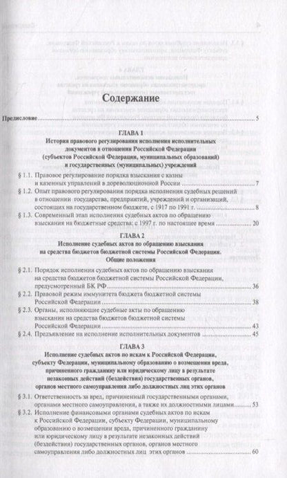 Фотография книги "Исполнение исполнительных документов в отн. публ.-прав. обр. и гос. (муниц.) учр. (Гуреев)"