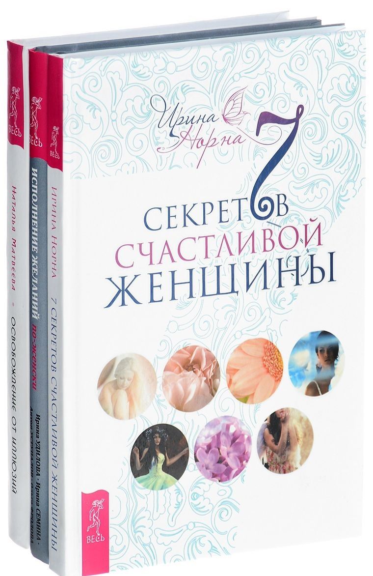 Обложка книги "Исполнение желаний + 7 секретов + Освобождение от иллюзий (комплект из 3 книг)"